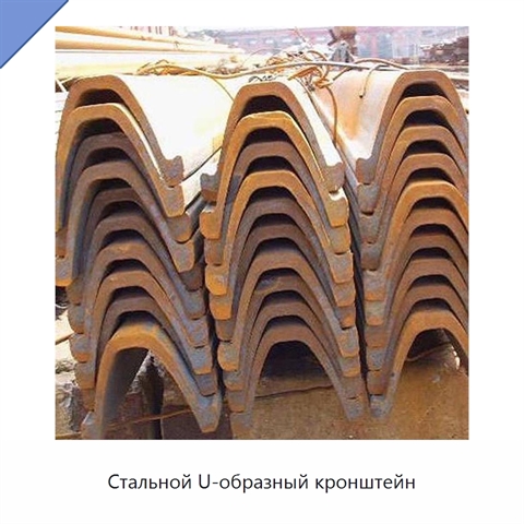 Стальной U-образный кронштейн