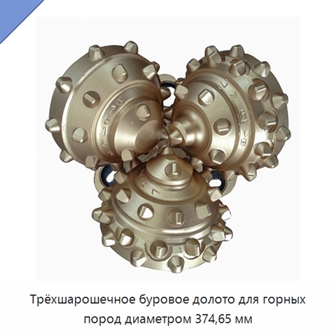 Трёхшарошечное буровое долото для горных пород диаметром 374,65 мм