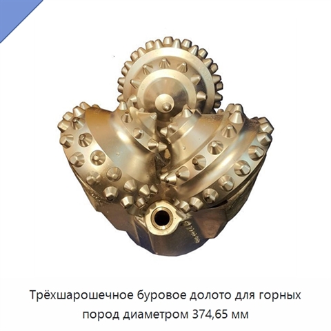 Трёхшарошечное буровое долото для горных пород диаметром 374,65 мм