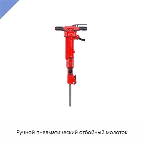 Ручной пневматический отбойный молоток