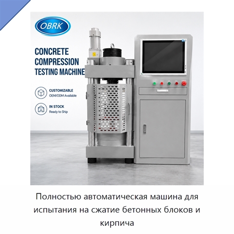 Полностью автоматическая машина для испытания на сжатие бетонных блоков и кирпича
