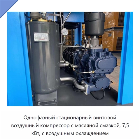 Однофазный стационарный винтовой воздушный компрессор с масляной смазкой, 7,5 кВт, с воздушным охлаждением