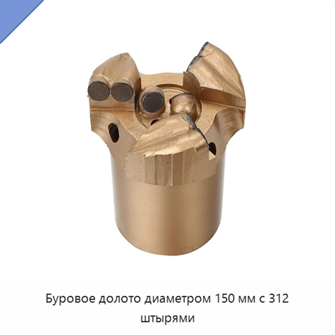 Буровое долото диаметром 150 мм с 312 штырями