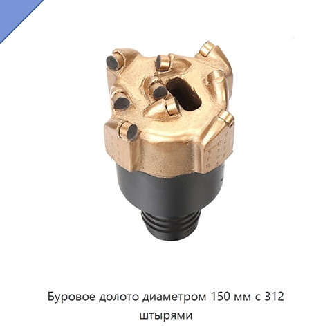 Буровое долото диаметром 150 мм с 312 штырями