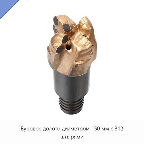 Буровое долото диаметром 150 мм с 312 штырями