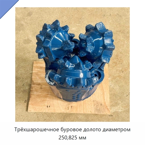 Трёхшарошечное буровое долото диаметром 250,825 мм