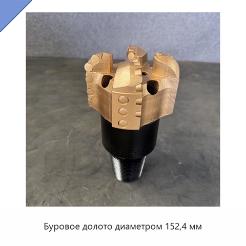 Буровое долото диаметром 152,4 мм