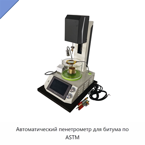 Автоматический пенетрометр для битума по ASTM