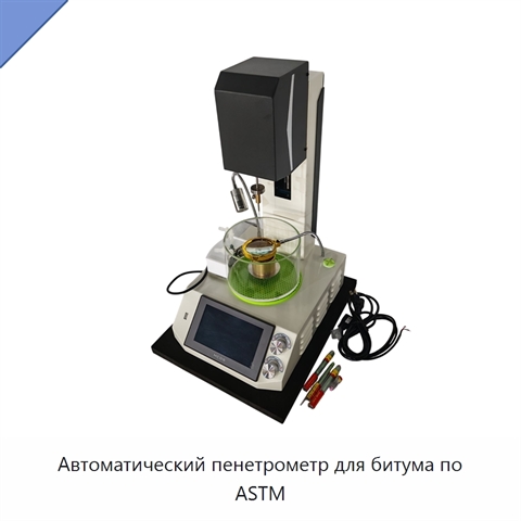 Автоматический пенетрометр для битума по ASTM