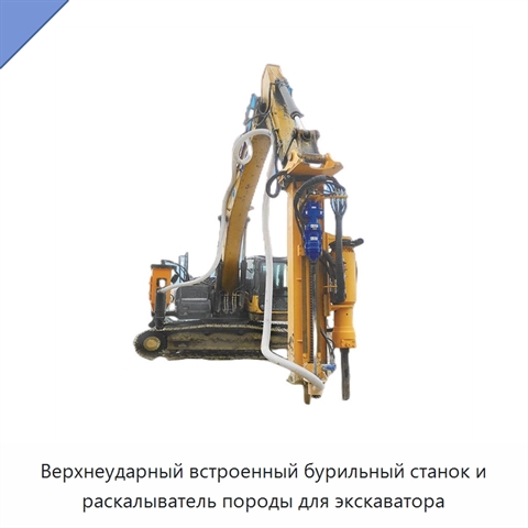 Верхнеударный встроенный бурильный станок и раскалыватель породы для экскаватора