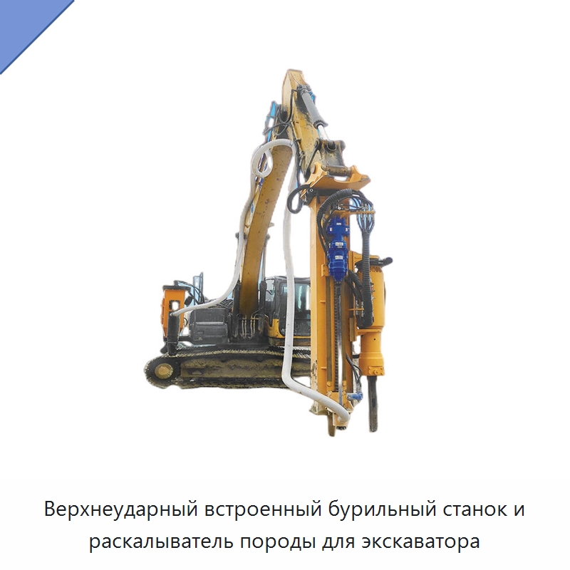 Верхнеударный встроенный бурильный станок и раскалыватель породы для экскаватора — Запчасти для строительной техники