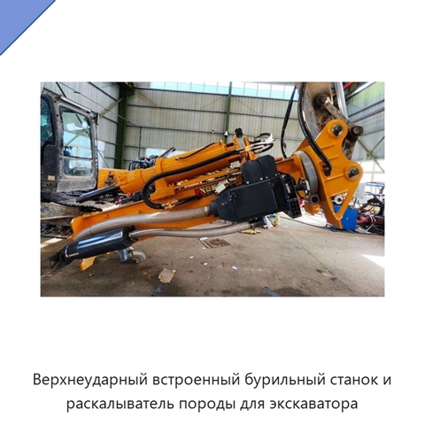 Верхнеударный встроенный бурильный станок и раскалыватель породы для экскаватора