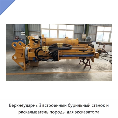 Верхнеударный встроенный бурильный станок и раскалыватель породы для экскаватора