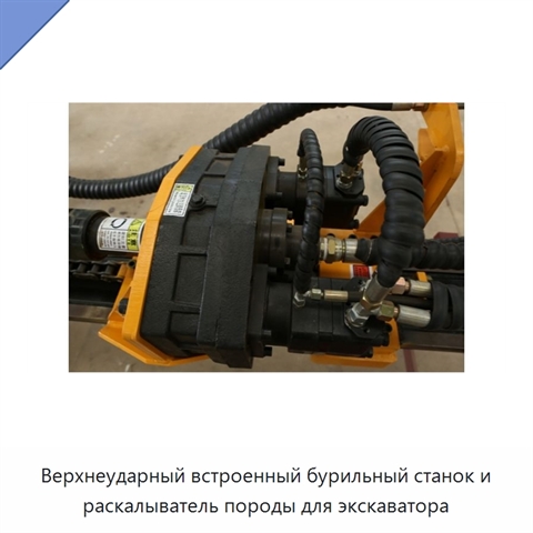 Верхнеударный встроенный бурильный станок и раскалыватель породы для экскаватора