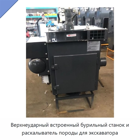 Верхнеударный встроенный бурильный станок и раскалыватель породы для экскаватора