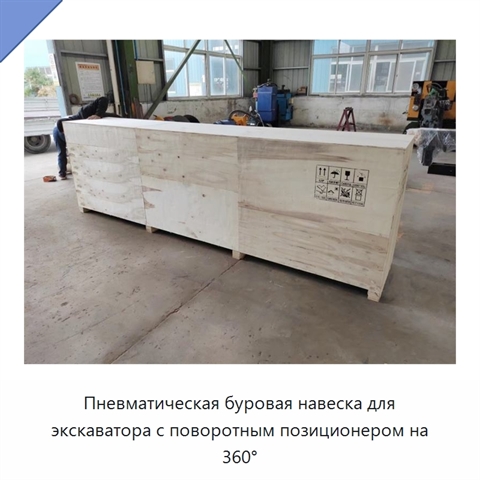 Пневматическая буровая навеска для экскаватора с поворотным позиционером на 360°