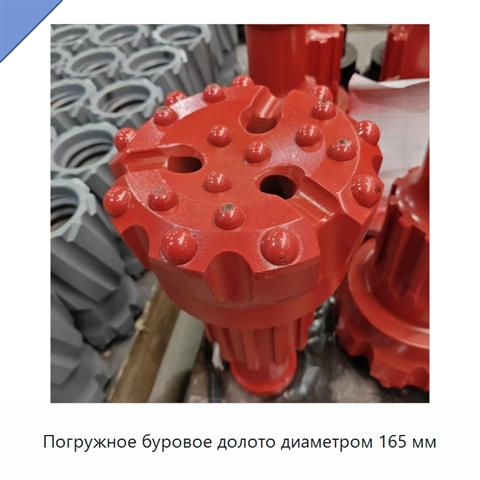 Погружное буровое долото диаметром 165 мм