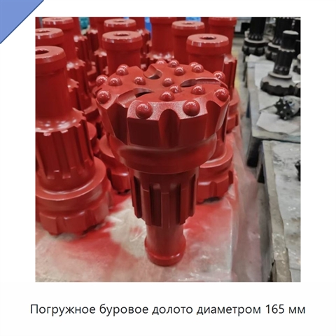 Погружное буровое долото диаметром 165 мм