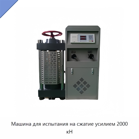 Машина для испытания на сжатие усилием 2000 кН