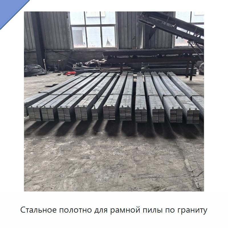 Стальное полотно для рамной пилы по граниту — Оборудование для обработки камня