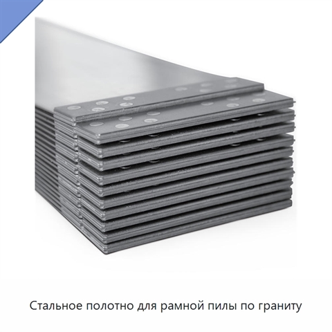Стальное полотно для рамной пилы по граниту