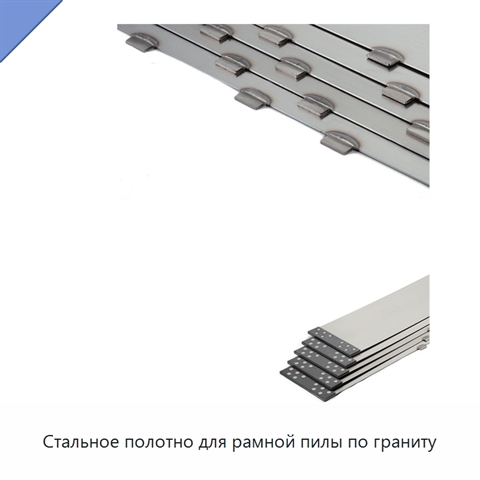 Стальное полотно для рамной пилы по граниту