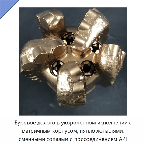 Буровое долото в укороченном исполнении с матричным корпусом, пятью лопастями, сменными соплами и присоединением API