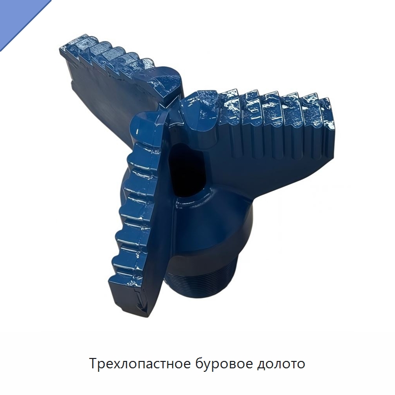 Трехлопастное буровое долото — Горнодобывающее оборудование