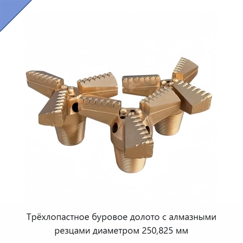 Трёхлопастное буровое долото с алмазными резцами диаметром 250,825 мм