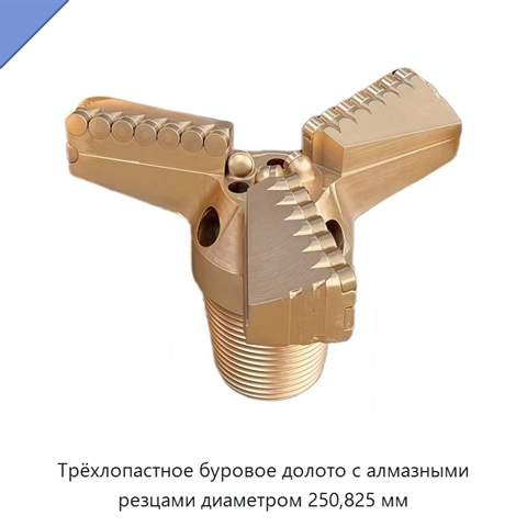 Трёхлопастное буровое долото с алмазными резцами диаметром 250,825 мм
