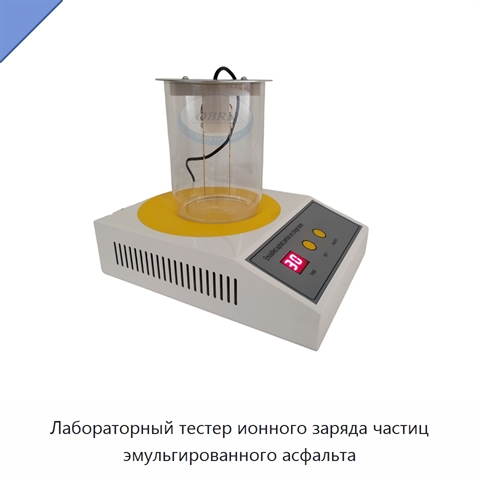 Лабораторный тестер ионного заряда частиц эмульгированного асфальта