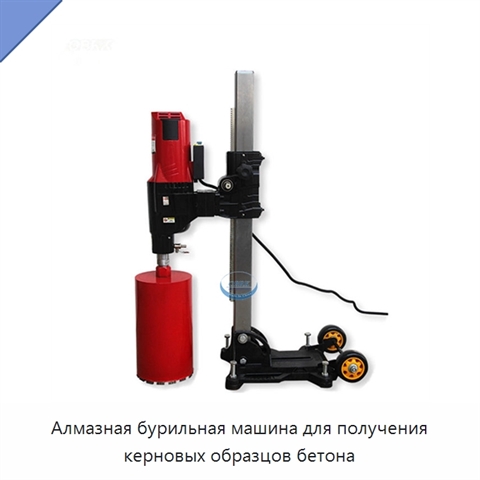 Алмазная бурильная машина для получения керновых образцов бетона