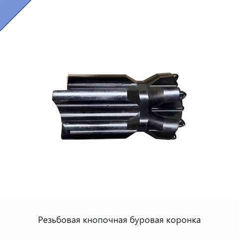 Резьбовая кнопочная буровая коронка
