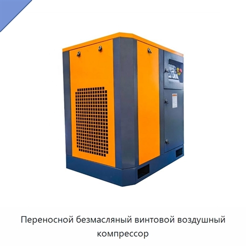Переносной безмасляный винтовой воздушный компрессор