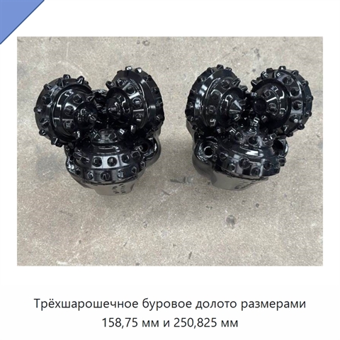 Трёхшарошечное буровое долото размерами 158,75 мм и 250,825 мм