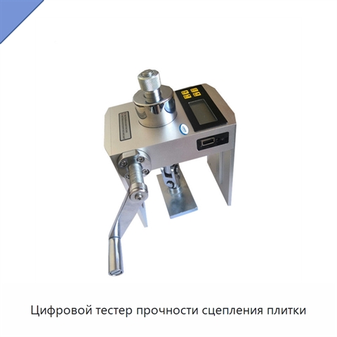 Цифровой тестер прочности сцепления плитки