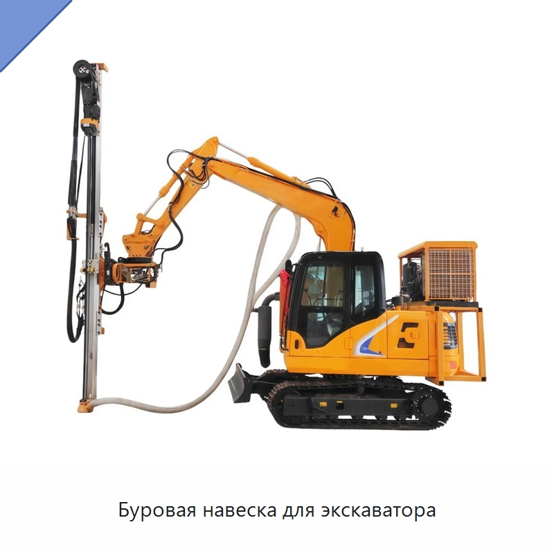 Буровая навеска для экскаватора — Горнодобывающее оборудование