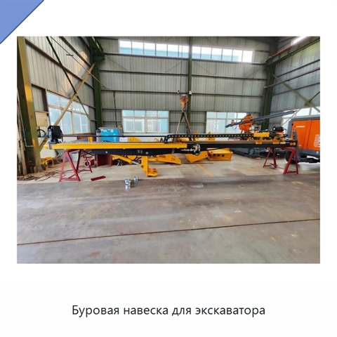 Буровая навеска для экскаватора