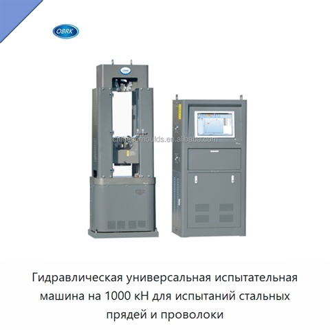 Гидравлическая универсальная испытательная машина на 1000 кН для испытаний стальных прядей и проволоки