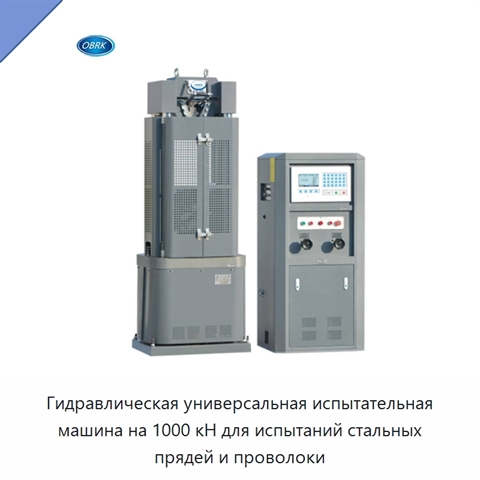 Гидравлическая универсальная испытательная машина на 1000 кН для испытаний стальных прядей и проволоки