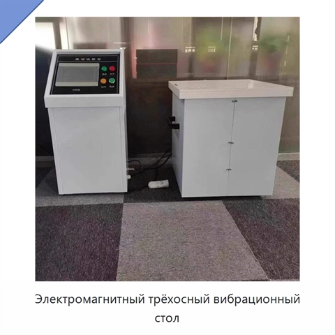 Электромагнитный трёхосный вибрационный стол