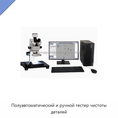 Полуавтоматический и ручной тестер чистоты деталей