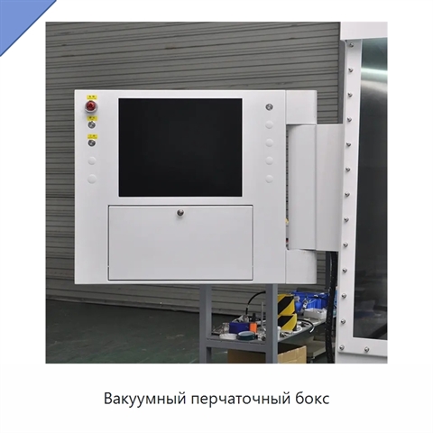 Вакуумный перчаточный бокс