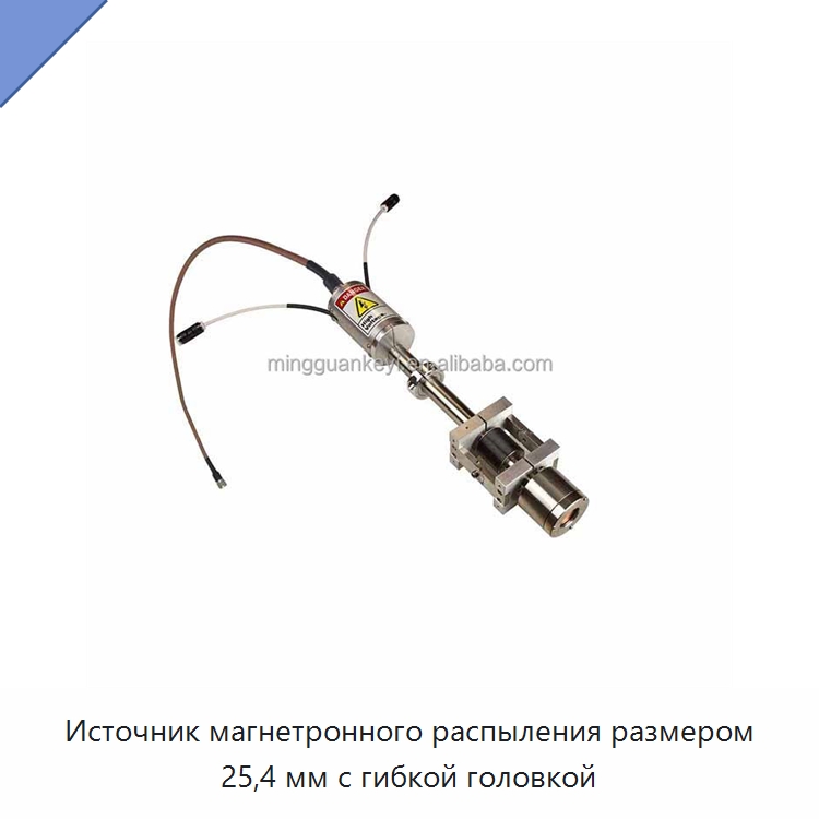 Источник магнетронного распыления размером 25,4 мм с гибкой головкой — Специальные лабораторные принадлежности