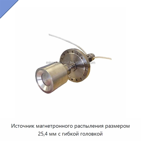 Источник магнетронного распыления размером 25,4 мм с гибкой головкой