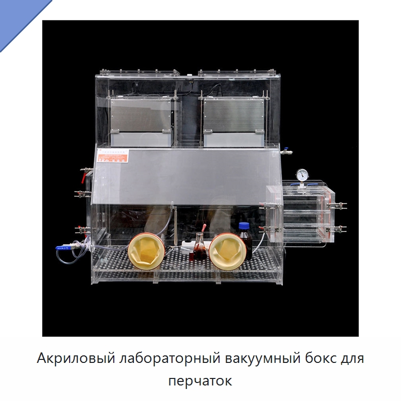 Акриловый лабораторный вакуумный бокс для перчаток — Лабораторный перчаточный бокс