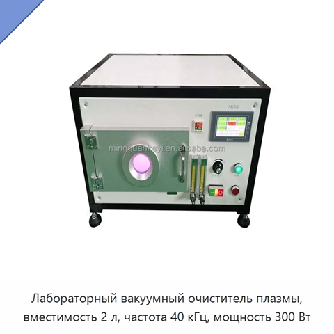 Лабораторный вакуумный очиститель плазмы, вместимость 2 л, частота 40 кГц, мощность 300 Вт