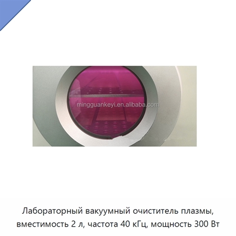 Лабораторный вакуумный очиститель плазмы, вместимость 2 л, частота 40 кГц, мощность 300 Вт
