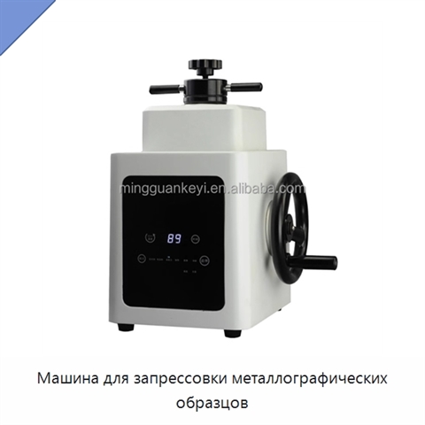 Машина для запрессовки металлографических образцов