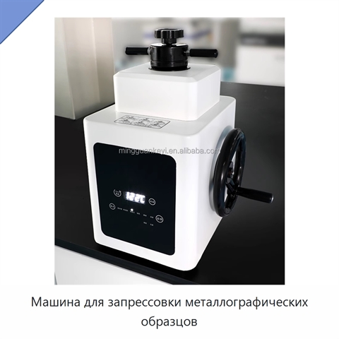 Машина для запрессовки металлографических образцов